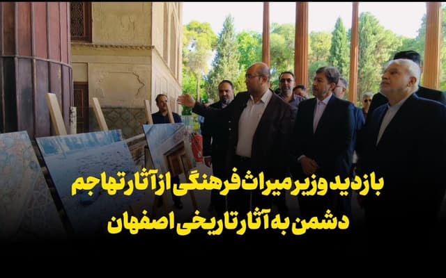 فیلم| بازدید وزیر میراث فرهنگی از آثار تهاجم دشمن به آثار تاریخی اصفهان