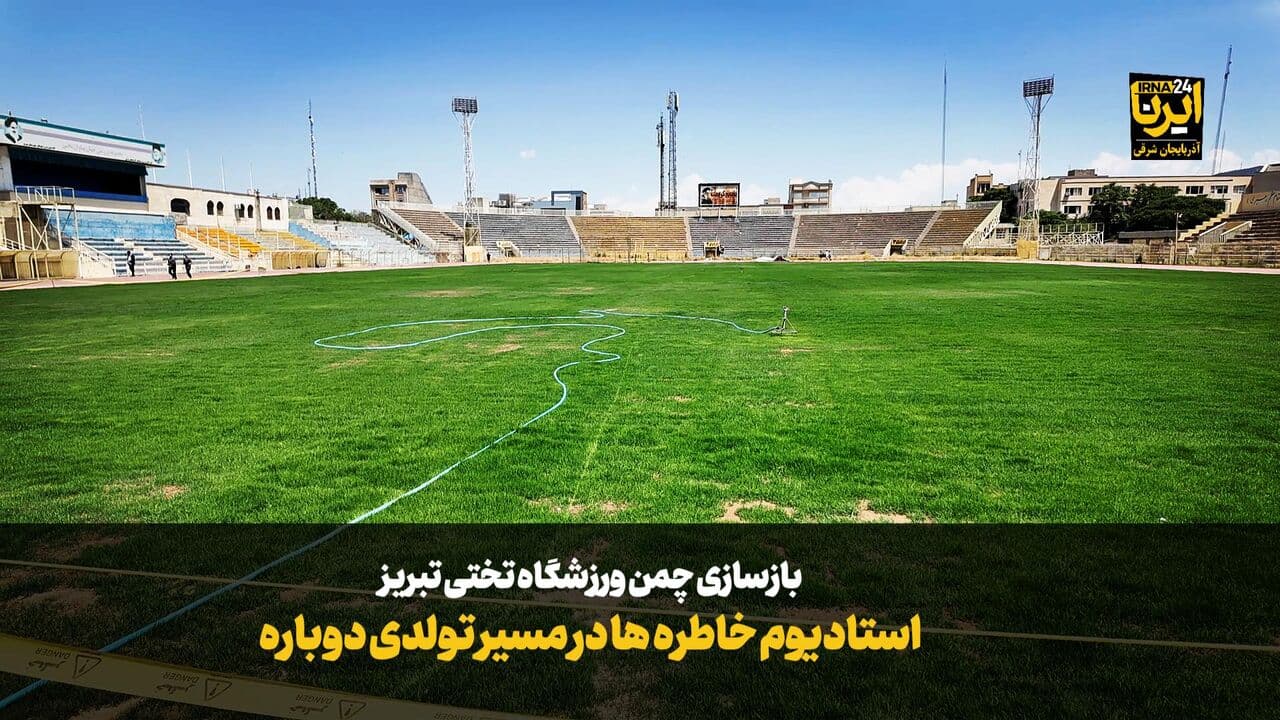 استادیوم خاطرهها در مسیر تولدی دوباره