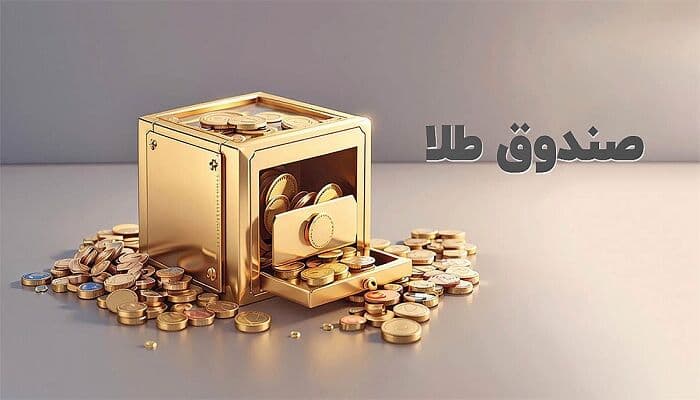 اتفاق عجیب در صندوقهای طلا/ ورود ۵ همت پول به صندوقها ولی بازدهی منفی ۵ درصد