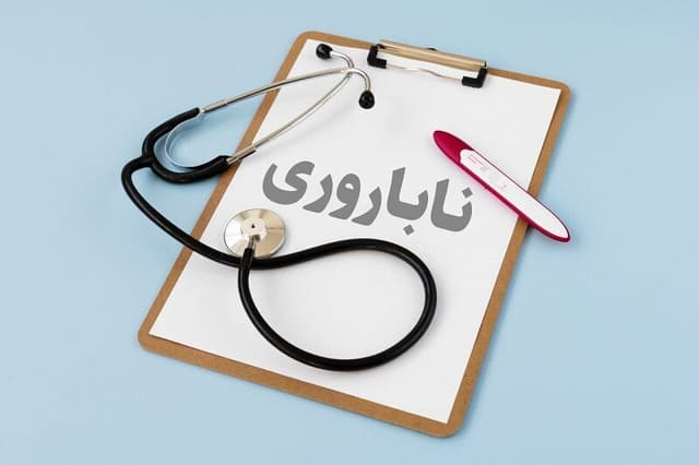 افزایش سن ازدواج و سبک زندگی ناسالم مهمترین عوامل ناباروری است