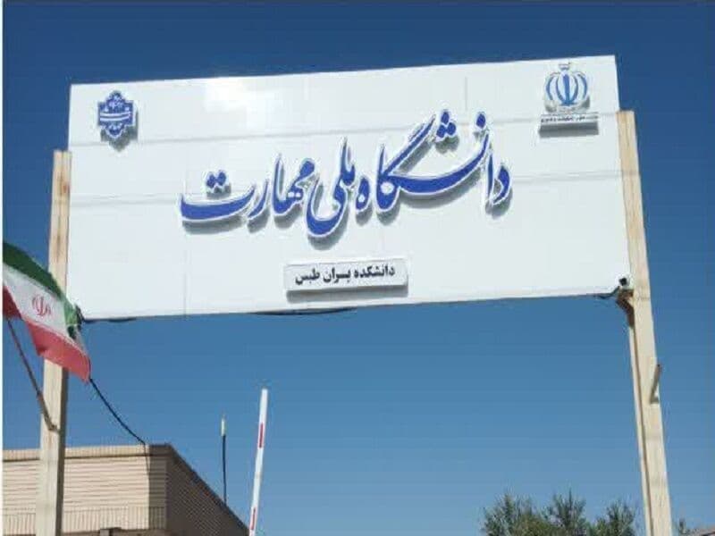 تمدید مهلت ثبتنام و اعلام رشتهمحلهای جدید پذیرش کاردانی ملی مهارت و غیرانتفاعیها