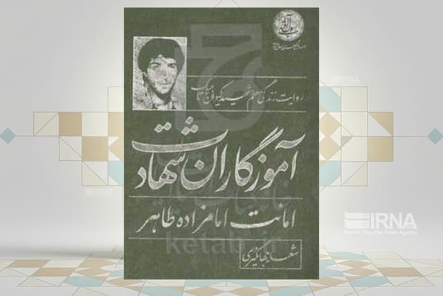 «امانت امامزاده طاهر» و روایتی از زندگی معلم شهید «کیوان تاجیک»