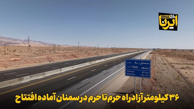فیلم | ۳۶ کیلومتر آزادراه حرمتاحرم در سمنان آماده افتتاح