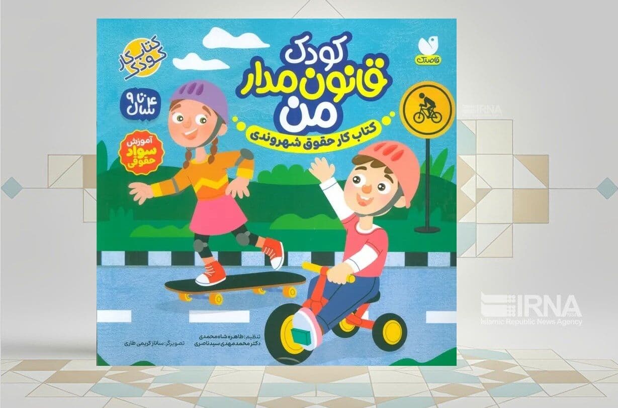 آموزش حقوق کودک و دیگر افراد جامعه در کتاب «کودک قانونمدار من»