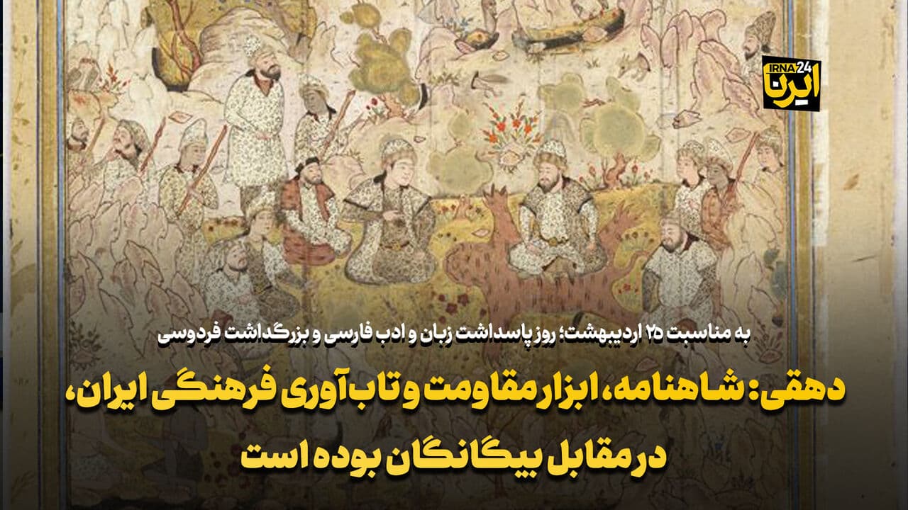 شاهنامه، ابزار مقاومت و تابآوری فرهنگی ایران، در مقابل بیگانگان بوده است