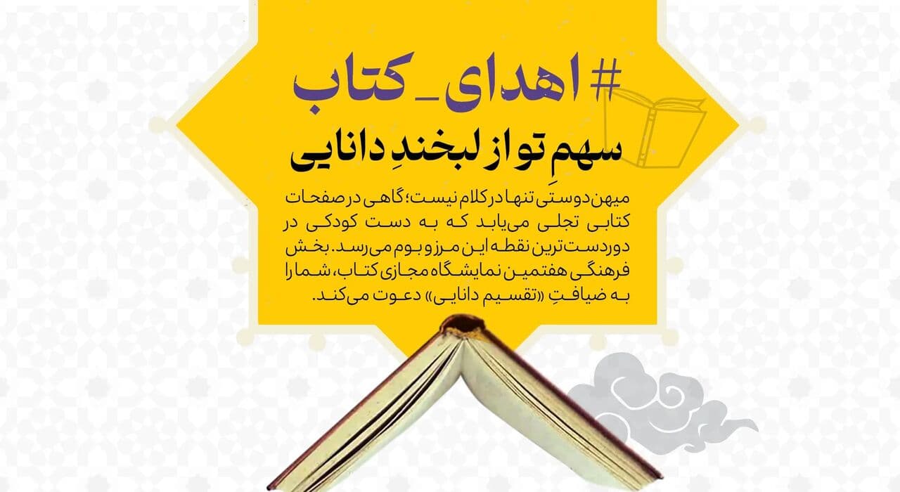 پویش اهدای کتاب «سهم تو از لبخند دانایی» برگزار میشود