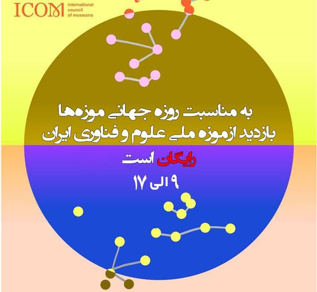 بازدید از موزه ملی علوم و فناوری ایران، فردا رایگان است
