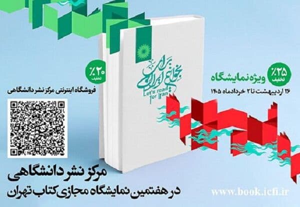 تخفیفهای ویژه مرکز نشر دانشگاهی در هفتمین نمایشگاه مجازی کتاب تهران