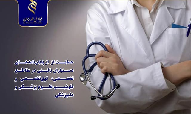 حمایت بنیاد علم ایران از پایاننامههای دستیاران بالینی علوم پزشکی و دامپزشکی
