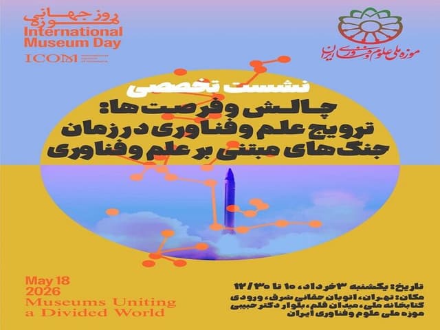 نشست تخصصی چالشها و فرصتها: ترویج علم و فناوری در زمان جنگ برگزار شد
