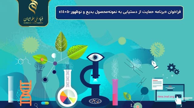 فراخوان حمایت از دستیابی به نمونهمحصول بدیع و نوظهور-۱۴۰۵ منتشر شد