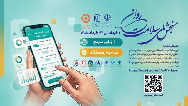 آغاز طرح ملی سنجش سلامت روان؛ چگونه برای سنجش سلامت روان اقدام کنیم؟