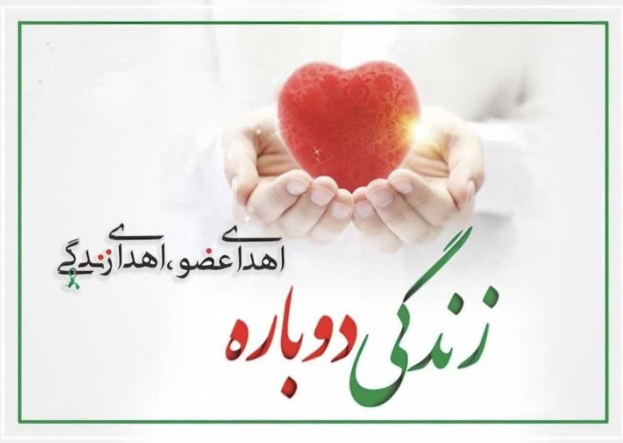 نخستین اهدا عضو کرمانشاه در سال ۱۴۰۵/ مادر جوان به هشت بیمار زندگی دوباره بخشید