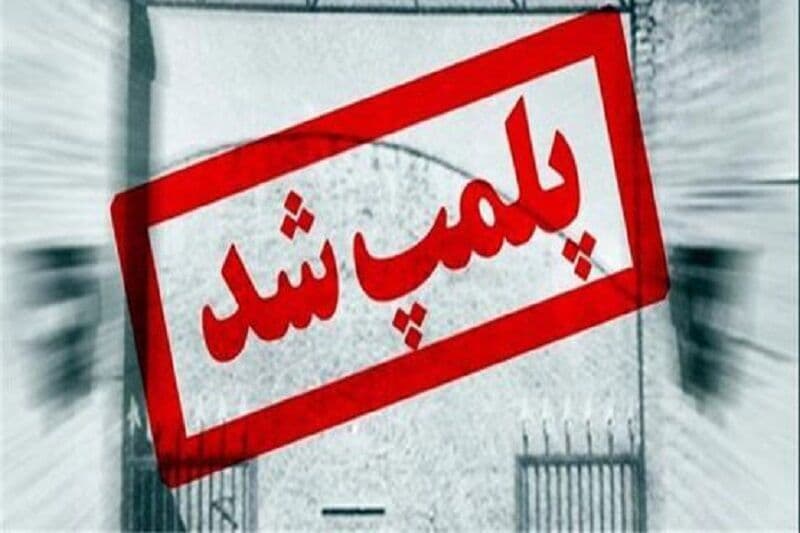 پلمپ ۲۶۸۰ مؤسسه غیرمجاز مداخلهگر درمان در یکسال گذشته