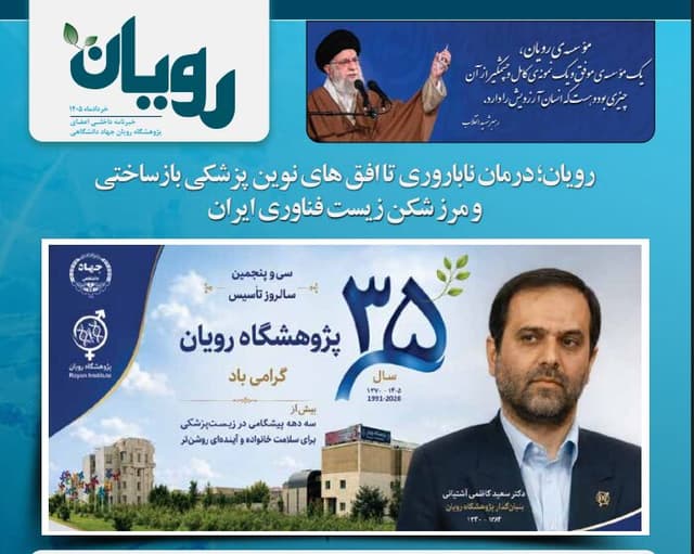 ویژهنامه ۳۵ سالگی پژوهشگاه رویان؛ از درمان ناباروری تا مرزهای پزشکی بازساختی