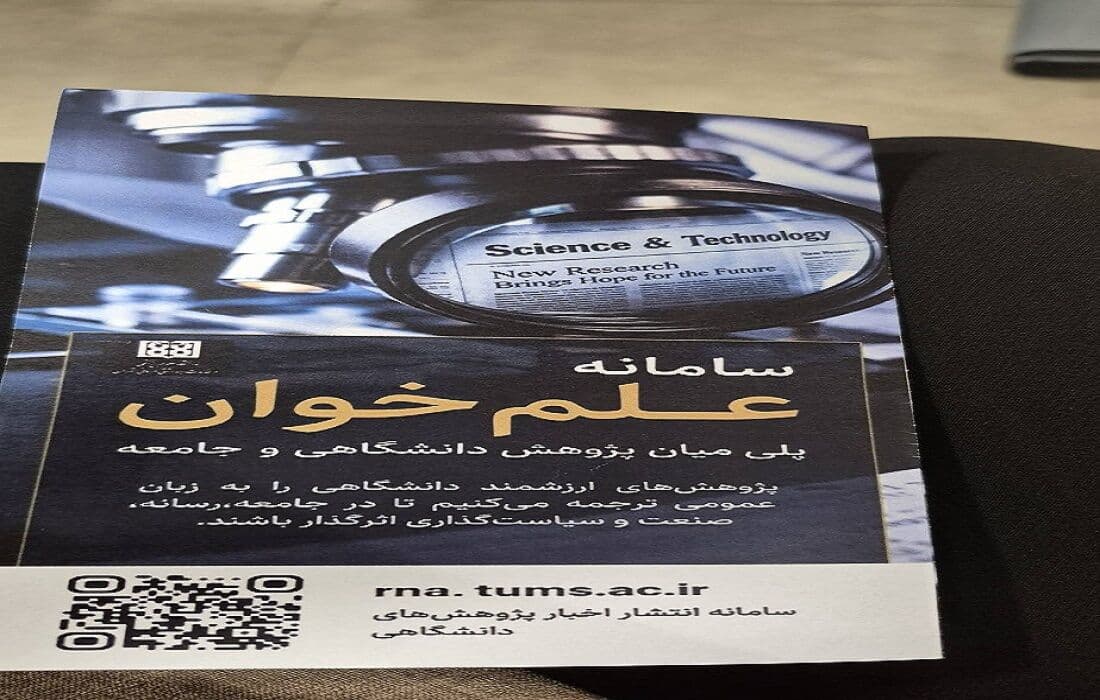 رونمایی از «علمخوان»؛ پلی میان پژوهش دانشگاهی و جامعه