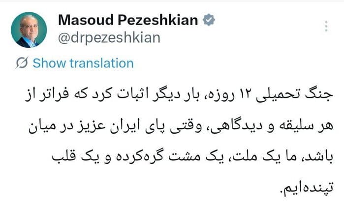 پزشکیان : فراتر از هر سلیقه و دیدگاهی ما یک ملت و یک قلب تپنده ایم