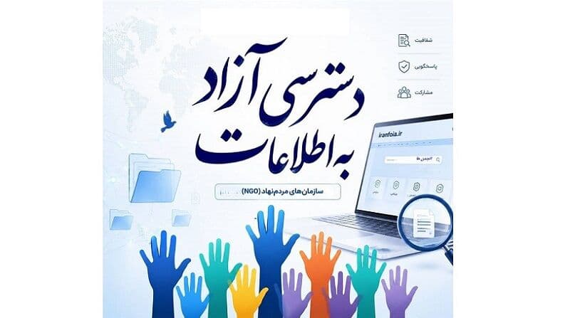 دعوت از تشکلهای مردمنهاد برای پیوستن به سامانه دسترسی آزاد به اطلاعات