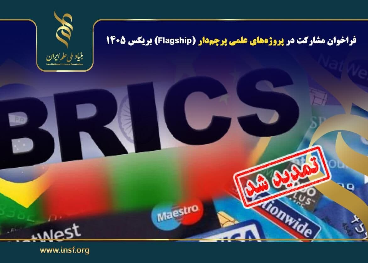 تمدید فراخوان مشارکت در پروژههای علمی پرچمدار بریکس ۱۴۰۵