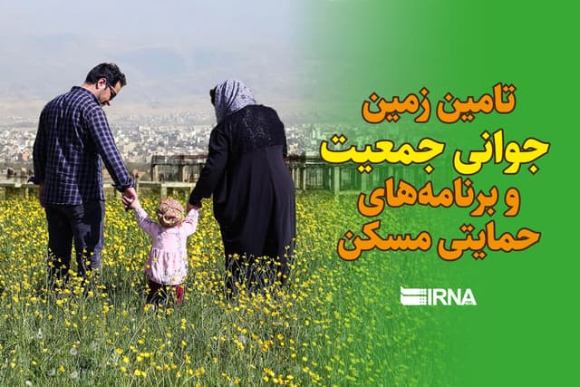 بیش از ۸۹ هزار قطعه زمین در اجرای قانون جوانی جمعیت واگذار شد