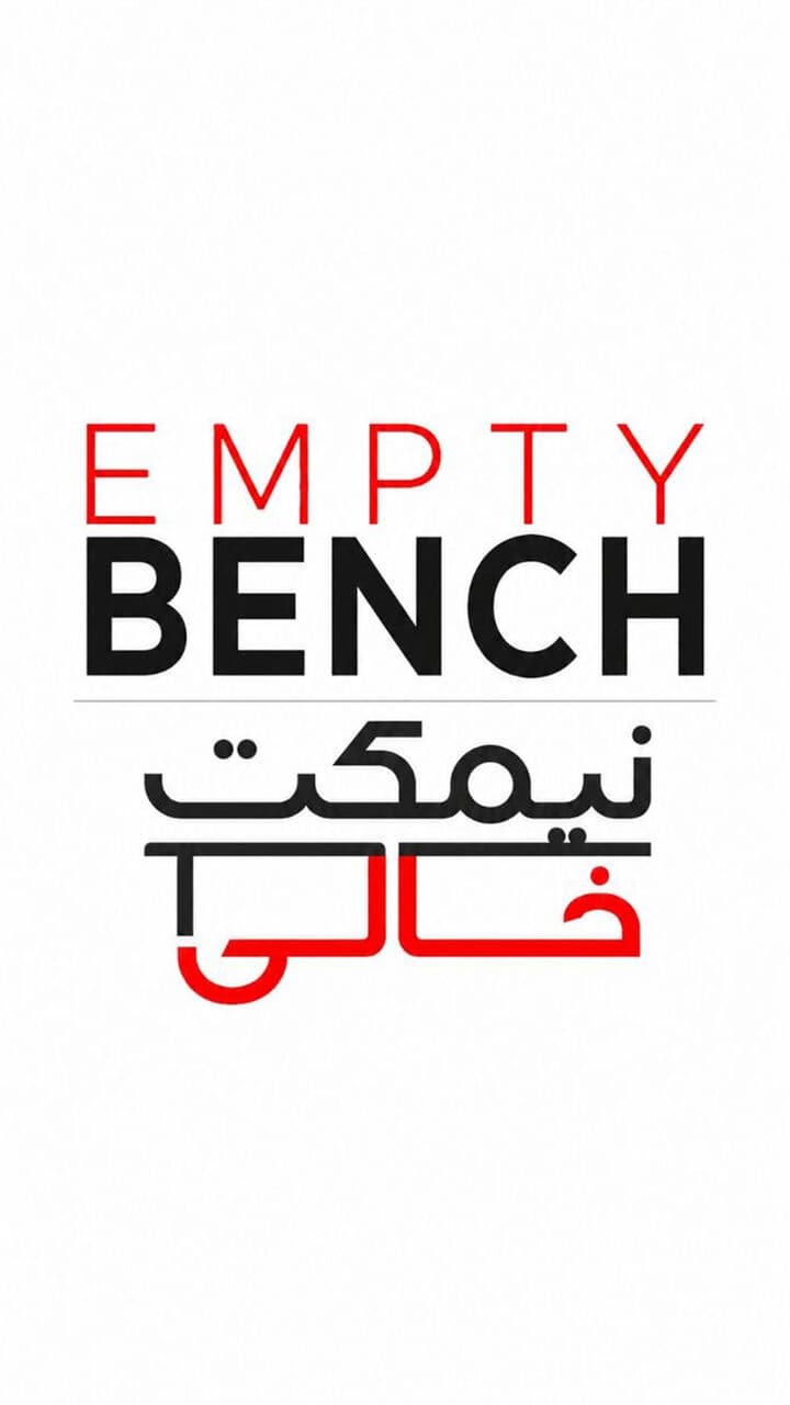 نیمکتِ خالیِ سهیل چملی پورسرکمی