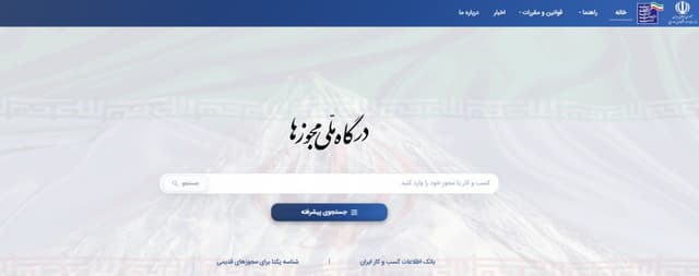 صدور ۴۸۶ هزار مجوز کسبوکار از درگاه ملی مجوزها در ۴ ماه نخست سال