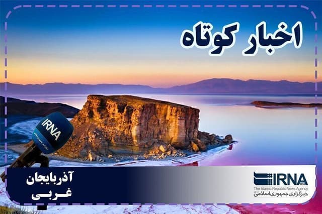 نبض روزانه آذربایجانغربی | بسته خبری ۱۲ مرداد