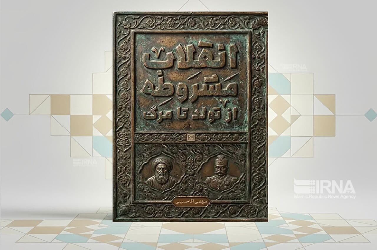 بررسی نقش علما در انقلاب مشروطه در یک کتاب
