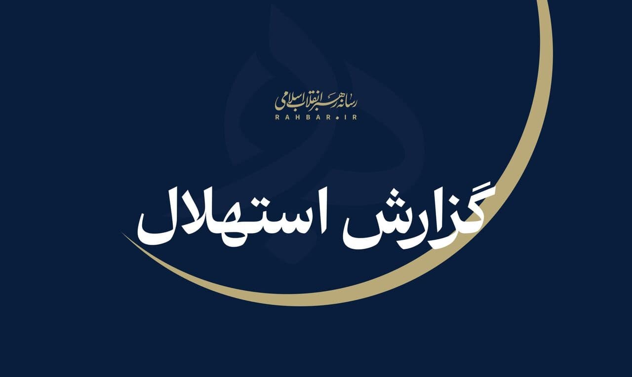 ستاد استهلال دفتر مقام معظم رهبری: جمعه ۲۳ مردادماه نخستین روز ماه ربیعالاول است