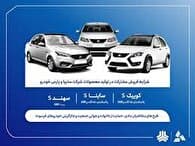 آغاز فروش مشارکت در تولید محصولات گروه سایپا و پارس خودرو