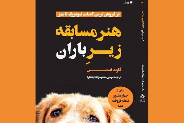 رمان «هنر مسابقه زیر باران» روانه بازار نشر شد