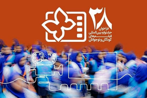 انتشار فراخوان سی و هشتمین جشنواره بینالمللی فیلمهای کودکان و نوجوانان