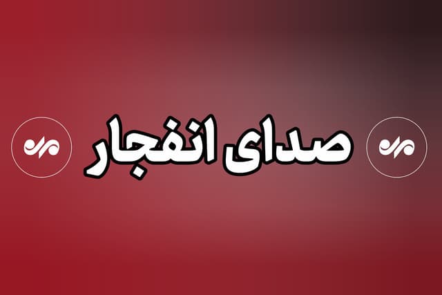 شنیده شدن صدای انفجار در شهرستان سیریک