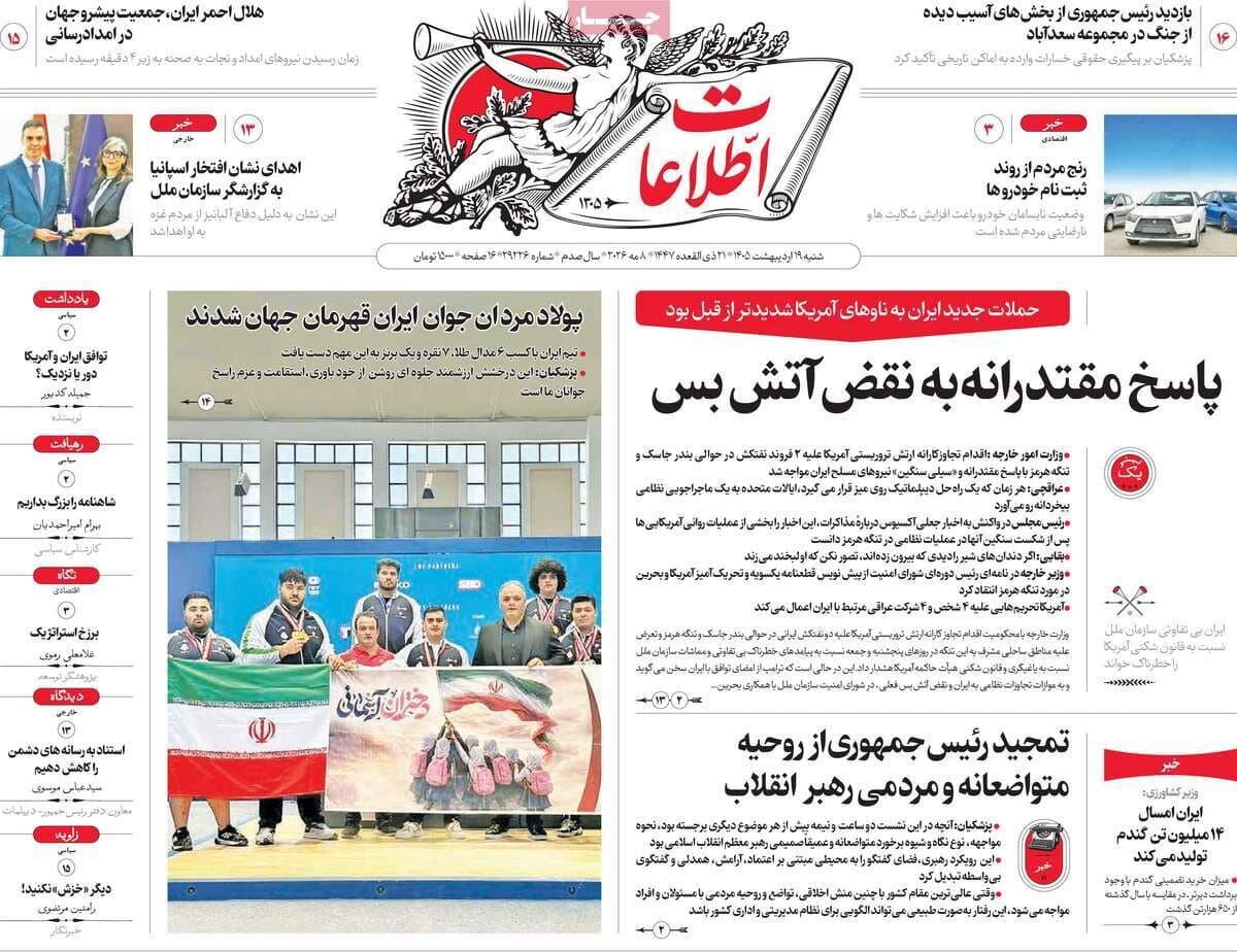 صفحه اول روزنامه های شنبه 19 اردیبهشت 1405