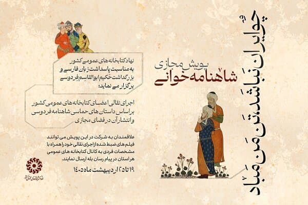 پویش شاهنامهخوانی «چو ایران نباشد، تنِ من مباد» برگزار میشود
