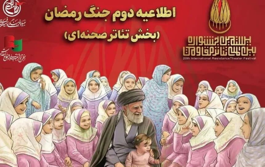 اطلاعیه دوم جنگ رمضان بخش تئاتر صحنهای جشنواره مقاومت