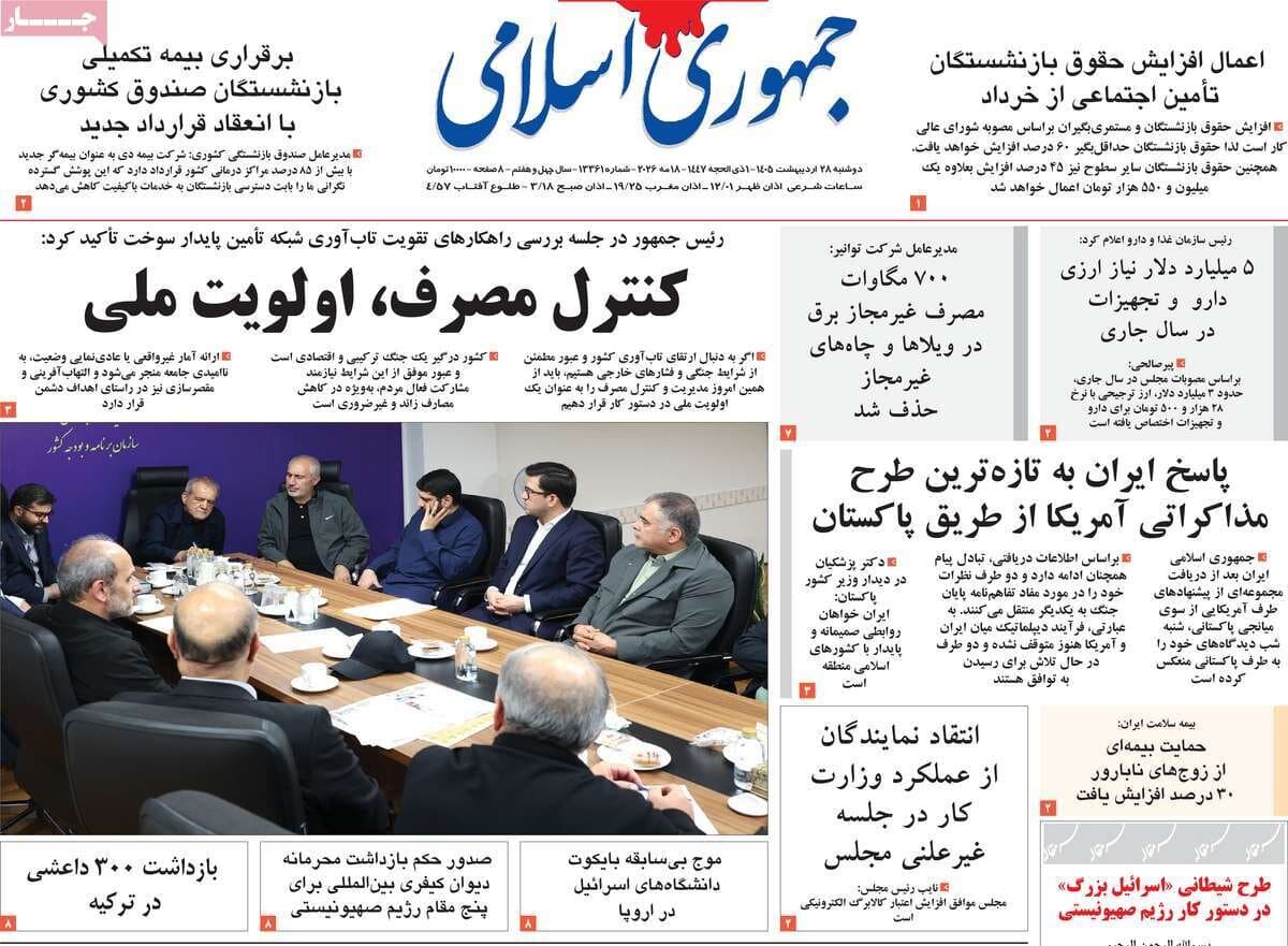 صفحه اول روزنامه های دوشنبه 28 اردیبهشت 1405