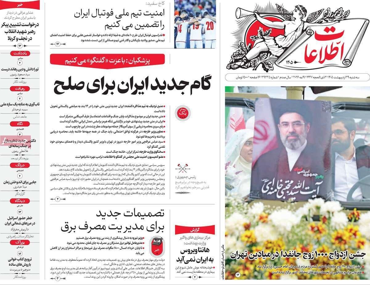 صفحه اول روزنامه های 29 اردیبهشت 1405/ مذاکرات ایران و آمریکا در صدر اخبار
