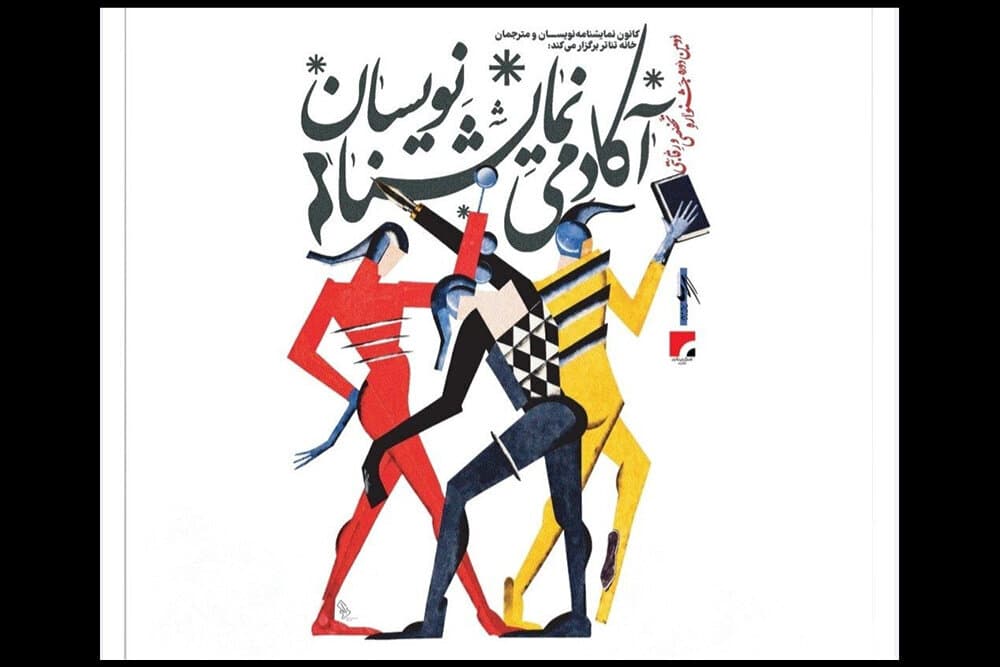 انتشار فراخوان دومین جشنواره «آکادمی نمایشنامهنویسان»