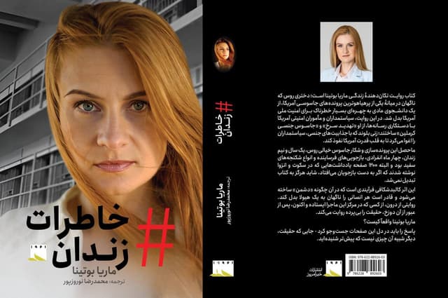 کتاب خاطرات زندان را در نمایشگاه مجازی تهیه کنید/ ماجرای پروندههای جاسوسی سالهای اخیر آمریکا