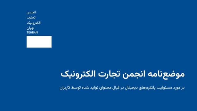 مسئولیت حقوقی پلتفرمها در قبال محتوای کاربران