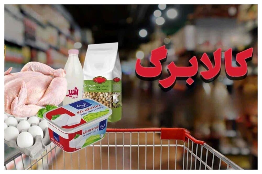 کالابرگ تیر ۱۴۰۵ کدام دهکها حذف میشود؟ / زمان شارژ کالابرگ اعلام شد