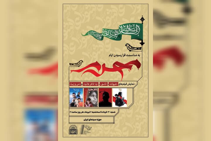 از «به خاطر هانیه»ی کیومرث پوراحمد تا «من و زیبا» با بازی پرویز پرستویی و شهاب حسینی/ نمایش فیلمهای محرمی در موزه سینما