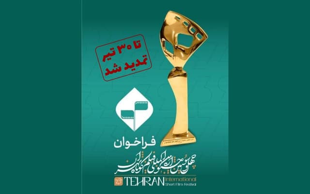 مهلت ارسال آثار به چهلوسومین جشنواره بینالمللی فیلم کوتاه تهران تمدید شد