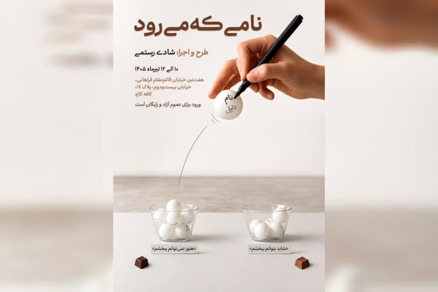 پرفورمنسی تعاملی درباره بخشیدن و نبخشیدن