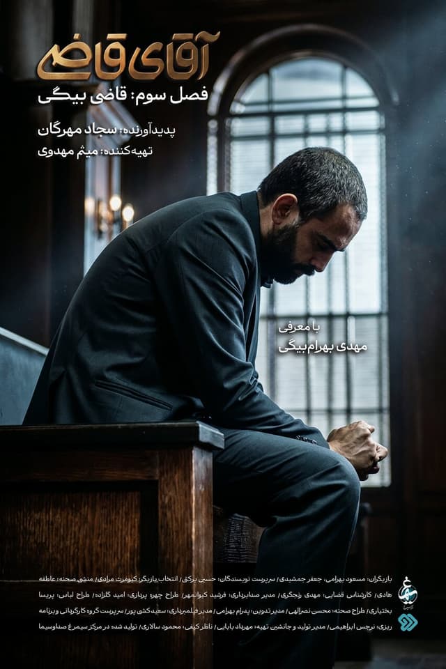 مهدی بهرام بیگی در نقش «آقای قاضی» وارد میشود/ فصل سوم «آقای قاضی»، بعد از مراسم تشییع رهبر شهید پخش خواهد شد