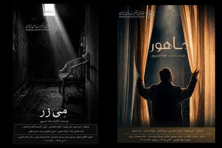 رونمایی از ۲ فیلم کوتاه «مِیزر» و «ماهور» در خانه هنرمندان