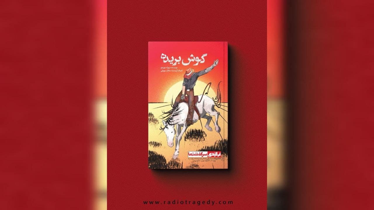 سیامک؛ سوار خسته روی مادیان سفید/ شهری که در آن از هر چند نفر، یکی گوشش بریده است