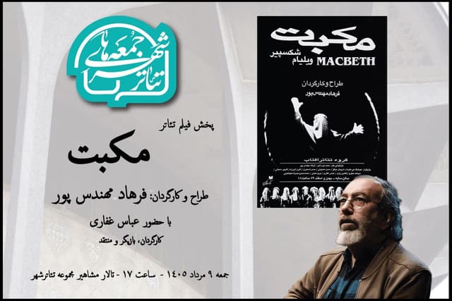 تماشای «مکبت» فرهاد مهندس پور در هشتمین رویداد «جمعه های تئاترشهر»