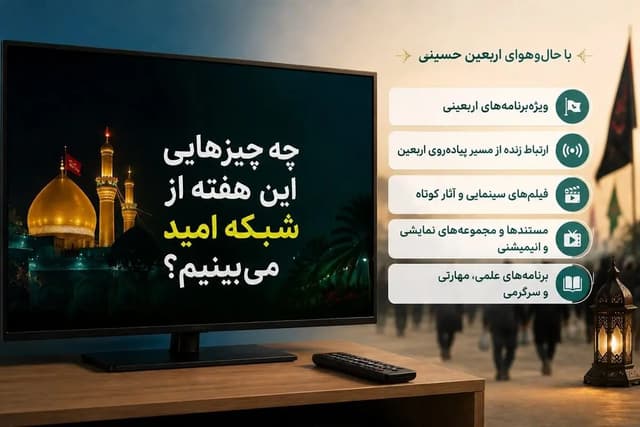 چه برنامه هایی این هفته از شبکه امید میبینیم؟